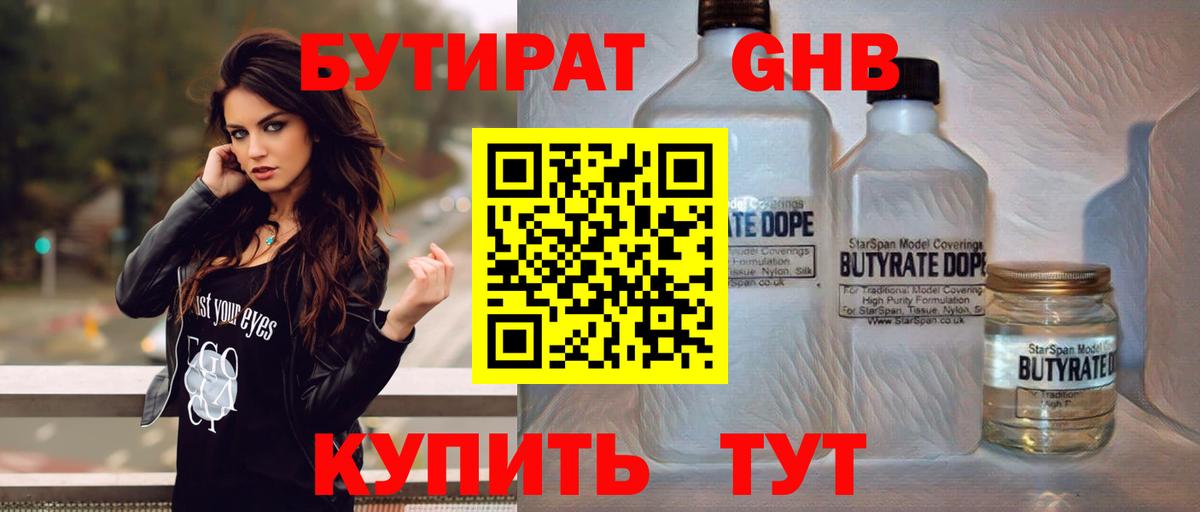 Бутират Butirat Каменск-Шахтинский
